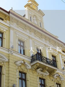大连法院审判 大连法院审判
