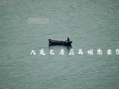 大连瓦房店离婚需要预约吗 大连瓦房店离婚需要预约吗