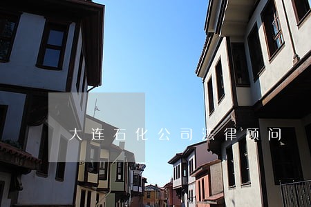 大连石化公司法律顾问 大连石化公司法律顾问