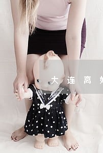 大连离婚律师事务所电话 大连离婚律师事务所电话