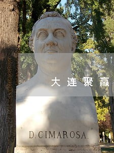 大连聚赢法律咨询公司 大连聚赢法律咨询公司