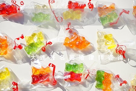 大连著名离婚律师咨询 大连著名离婚律师咨询