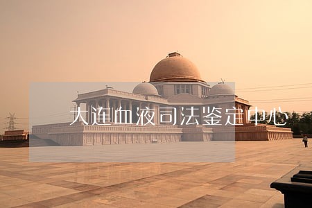 大连血液司法鉴定中心