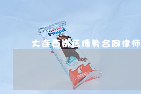 大连西岗区债务合同律师 大连西岗区债务合同律师