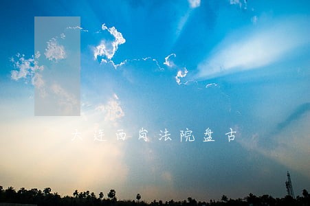 大连西岗法院盘古 大连西岗法院盘古