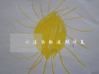 大连贷款逾期修复 大连贷款逾期修复