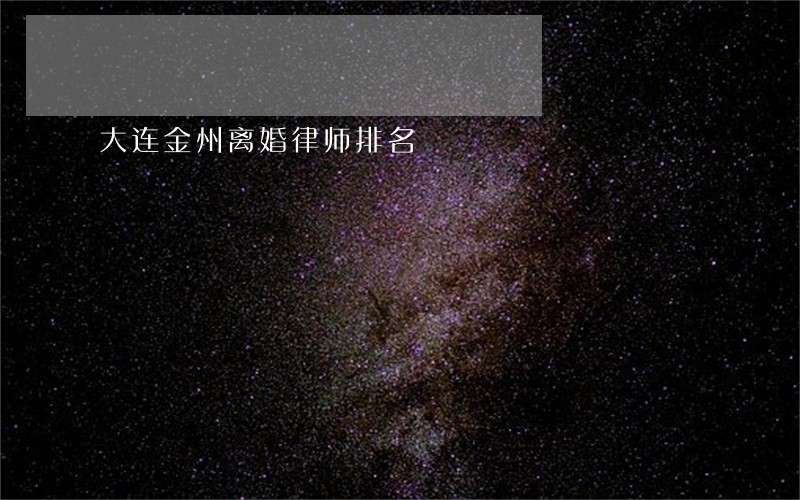 大连金州离婚律师排名 大连金州离婚律师排名