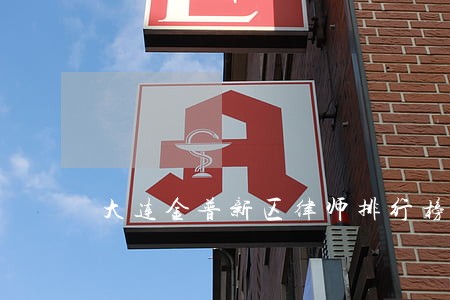 大连金普新区律师排行榜 大连金普新区律师排行榜