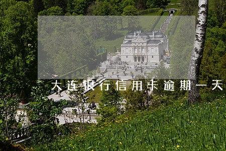 大连银行信用卡逾期一天 大连银行信用卡逾期一天