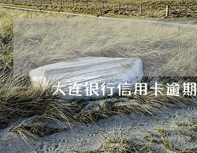 大连银行信用卡逾期几天上征信