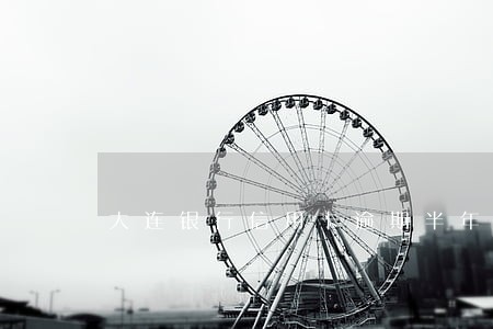 大连银行信用卡逾期半年 大连银行信用卡逾期半年