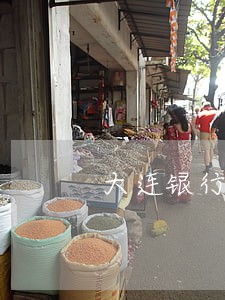 大连银行信用卡逾期多久会上门