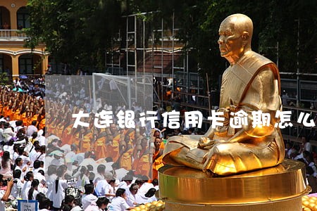 大连银行信用卡逾期怎么处理