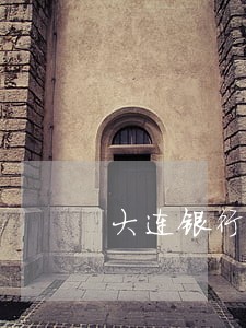 大连银行信用卡逾期房贷 大连银行信用卡逾期房贷