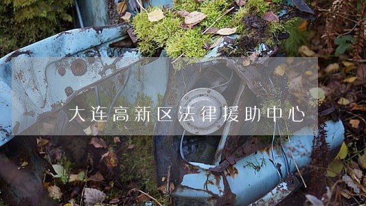 大连高新区法律援助中心 大连高新区法律援助中心