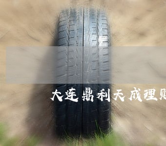 大连鼎利天成理财逾期了么