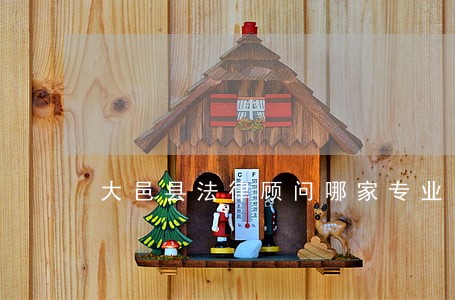 大邑县法律顾问哪家专业 大邑县法律顾问哪家专业