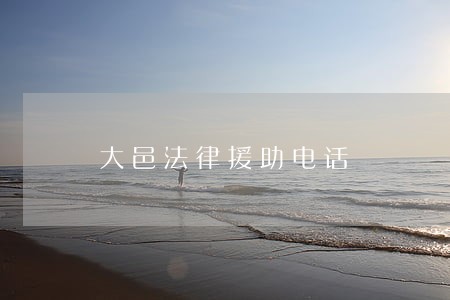 大邑法律援助电话 大邑法律援助电话