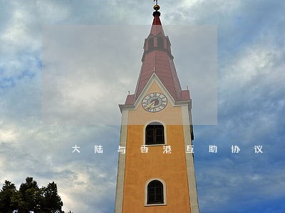 大陆与香港互助协议 大陆与香港互助协议