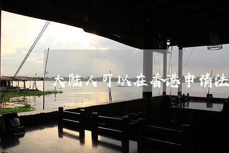 大陆人可以在香港申请法律援助吗 大陆人可以在香港申请法律援助吗