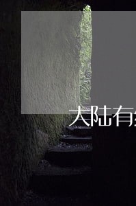 大陆有线电视法规之研究 大陆有线电视法规之研究