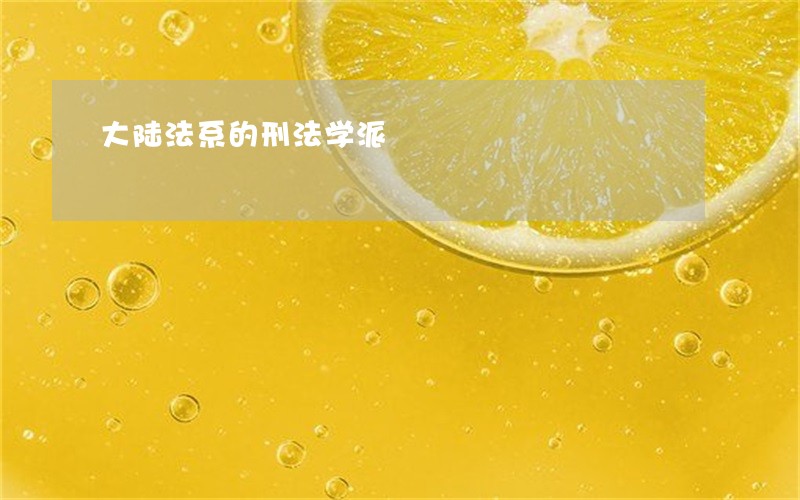 大陆法系的刑法学派 大陆法系的刑法学派