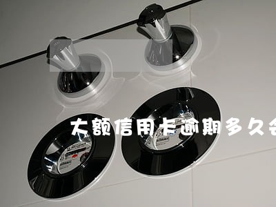 大额信用卡逾期多久会坐牢