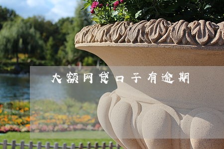 大额网贷口子有逾期 大额网贷口子有逾期