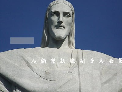 大额贷款逾期多久会影响续贷 大额贷款逾期多久会影响续贷