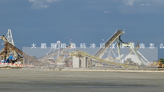 大鹏照相数码冲印法律咨询怎么样