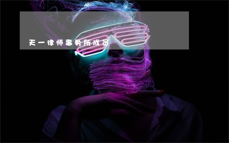 天一律师事务所成员 天一律师事务所成员