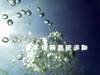 天下信用发现逾期 天下信用发现逾期