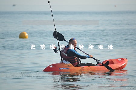 天信律师事务所地址 天信律师事务所地址
