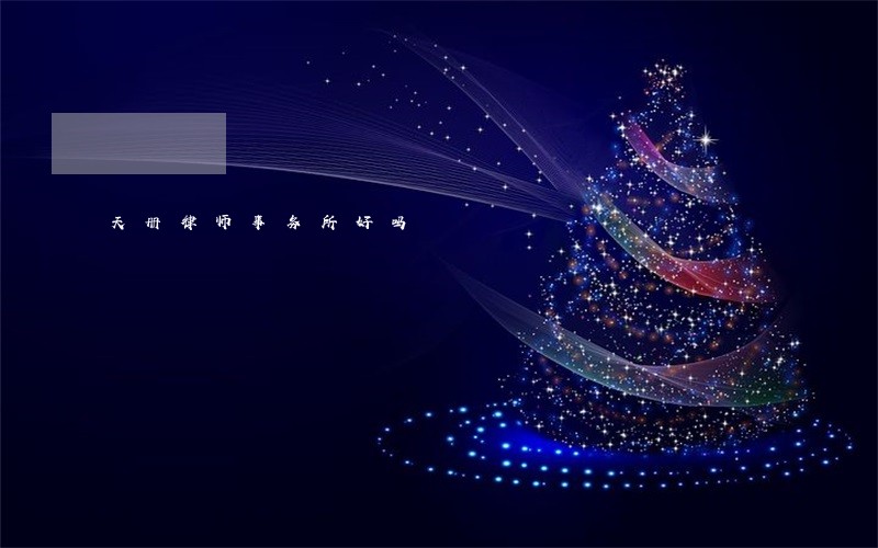 天册律师事务所好吗 天册律师事务所好吗