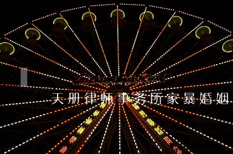 天册律师事务所家暴婚姻咨询