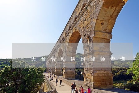 天台劳动纠纷律师查询 天台劳动纠纷律师查询