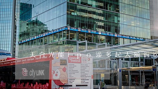 天合光能ipo涉多起大额诉讼 天合光能ipo涉多起大额诉讼