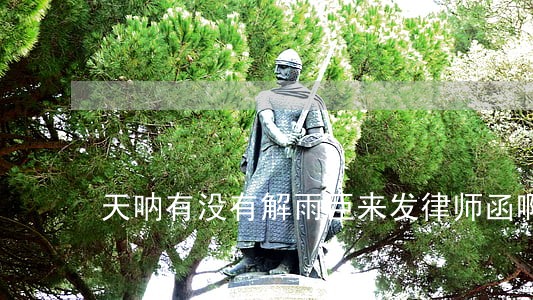 天呐有没有解雨臣来发律师函啊 天呐有没有解雨臣来发律师函啊