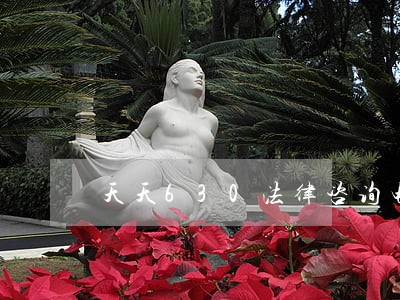 天天630法律咨询电话 天天630法律咨询电话