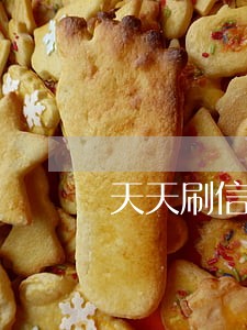 天天刷信用卡忘了逾期怎么办