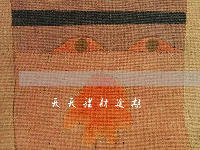 天天理财逾期 天天理财逾期