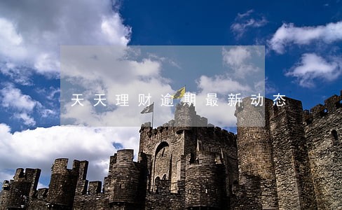 天天理财逾期最新动态 天天理财逾期最新动态
