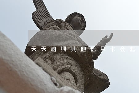 天天逾期其他信用卡会怎样 天天逾期其他信用卡会怎样