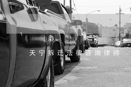 天宁拆迁法律咨询律师 天宁拆迁法律咨询律师