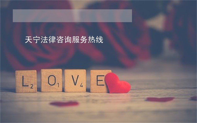 天宁法律咨询服务热线 天宁法律咨询服务热线