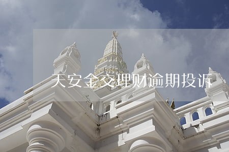 天安金交理财逾期投诉 天安金交理财逾期投诉