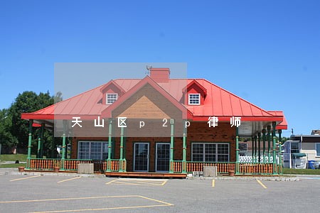 天山区p2p律师 天山区p2p律师