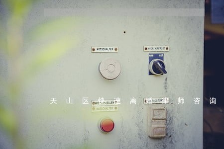天山区快速离婚律师咨询 天山区快速离婚律师咨询