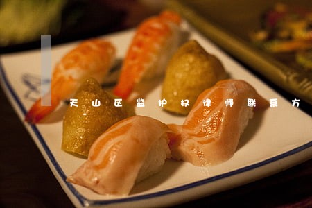 天山区监护权律师联系方式 天山区监护权律师联系方式