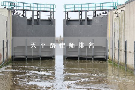 天平路律师排名 天平路律师排名